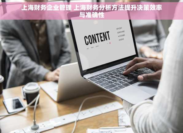 上海财务企业管理 上海财务分析方法提升决策效率与准确性