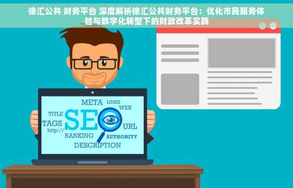 徐汇公共 财务平台 深度解析徐汇公共财务平台：优化市民服务体验与数字化转型下的财政改革实践