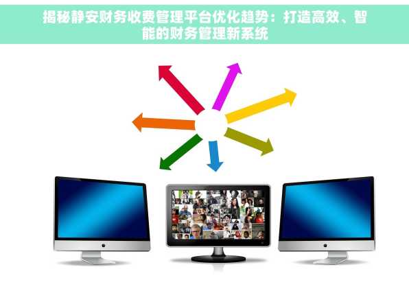 揭秘静安财务收费管理平台优化趋势：打造高效、智能的财务管理新系统