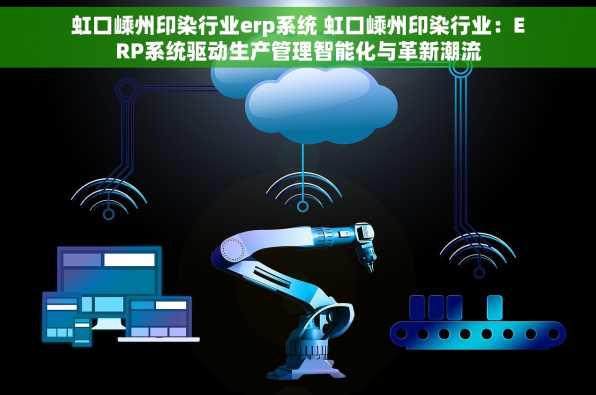 虹口嵊州印染行业erp系统 虹口嵊州印染行业：ERP系统驱动生产管理智能化与革新潮流
