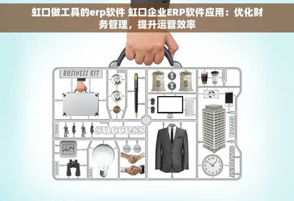 虹口做工具的erp软件 虹口企业ERP软件应用：优化财务管理，提升运营效率