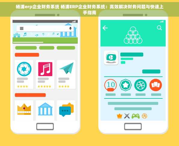 杨浦erp企业财务系统 杨浦ERP企业财务系统：高效解决财务问题与快速上手指南
