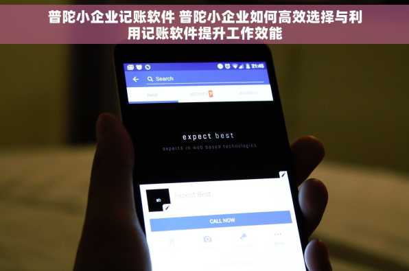 普陀小企业记账软件 普陀小企业如何高效选择与利用记账软件提升工作效能