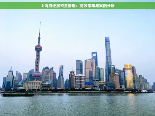 上海回迁房资金管理：高效策略与案例分析