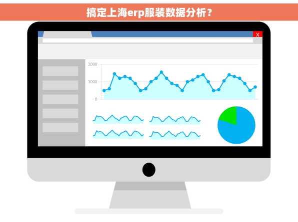 搞定上海erp服装数据分析？
