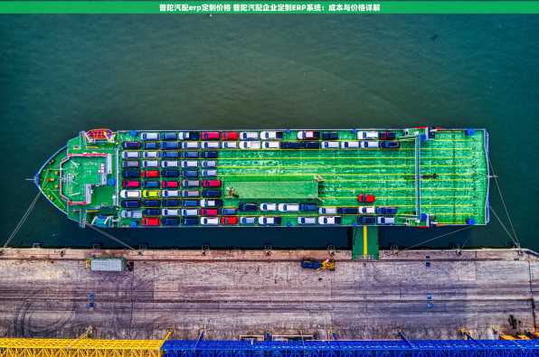 普陀汽配erp定制价格 普陀汽配企业定制ERP系统：成本与价格详解