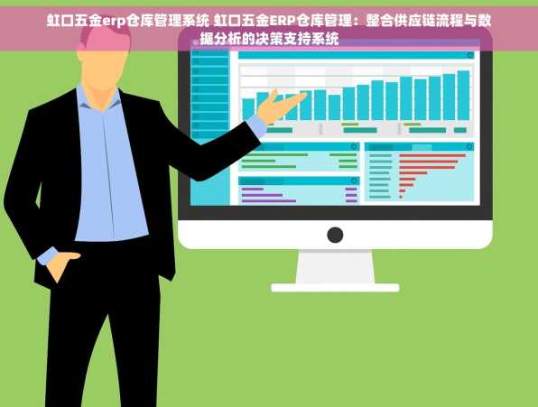 虹口五金erp仓库管理系统 虹口五金ERP仓库管理：整合供应链流程与数据分析的决策支持系统