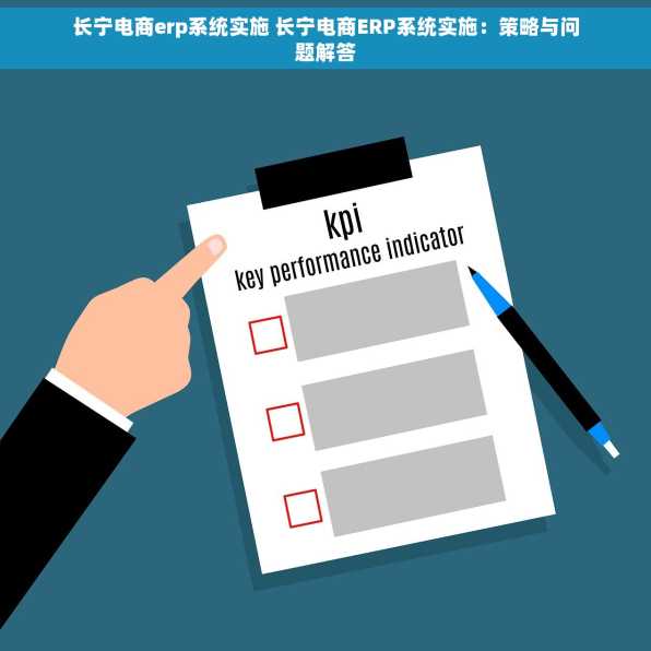 长宁电商erp系统实施 长宁电商ERP系统实施：策略与问题解答