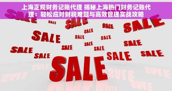 上海正规财务记账代理 揭秘上海热门财务记账代理：轻松应对财税难题与高效管理实战攻略