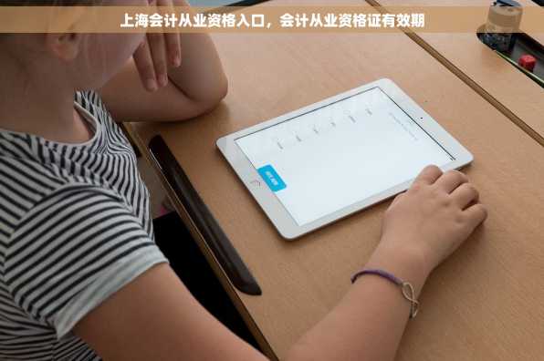 上海会计从业资格入口，会计从业资格证有效期