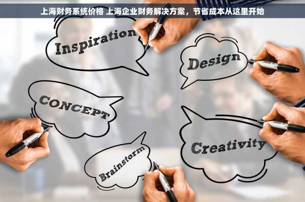 上海财务系统价格 上海企业财务解决方案，节省成本从这里开始