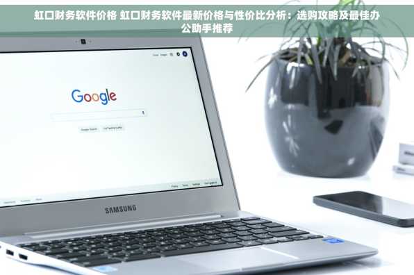 虹口财务软件价格 虹口财务软件最新价格与性价比分析：选购攻略及最佳办公助手推荐
