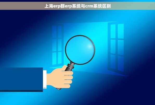 上海erp群erp系统与crm系统区别
