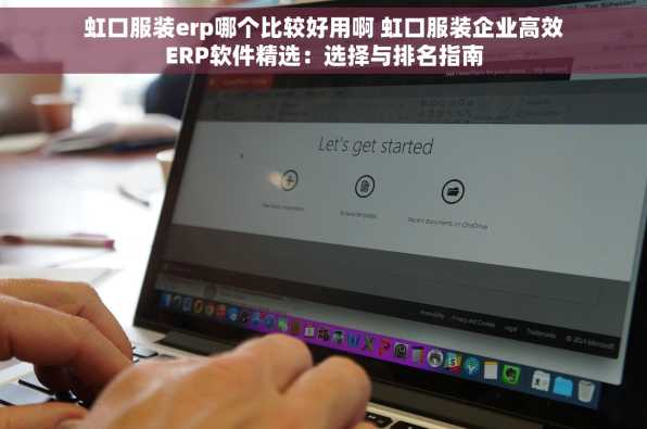 虹口服装erp哪个比较好用啊 虹口服装企业高效ERP软件精选：选择与排名指南