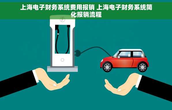 上海电子财务系统费用报销 上海电子财务系统简化报销流程