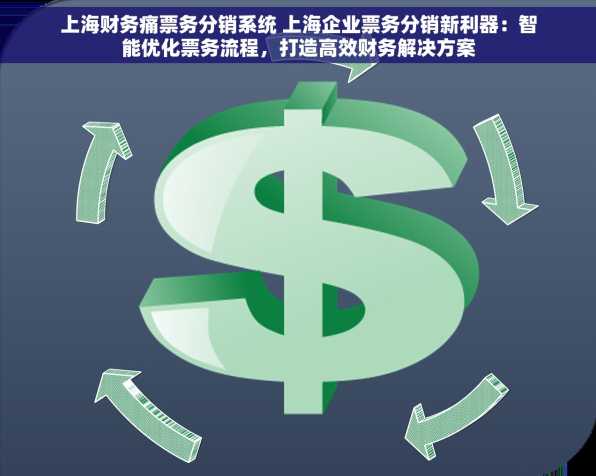 上海财务痛票务分销系统 上海企业票务分销新利器：智能优化票务流程，打造高效财务解决方案