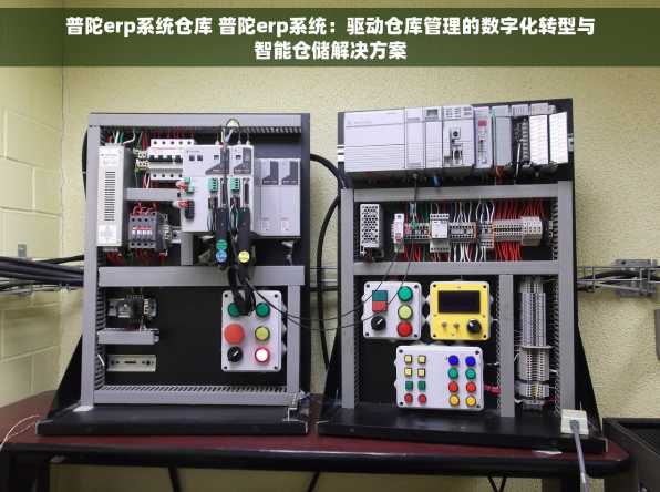 普陀erp系统仓库 普陀erp系统：驱动仓库管理的数字化转型与智能仓储解决方案