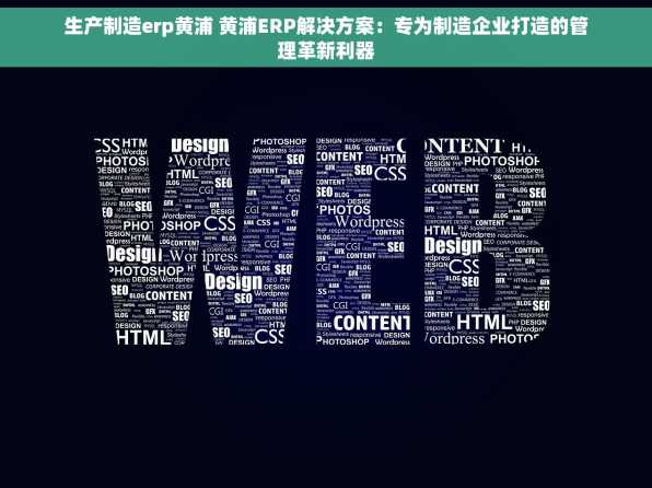 生产制造erp黄浦 黄浦ERP解决方案：专为制造企业打造的管理革新利器