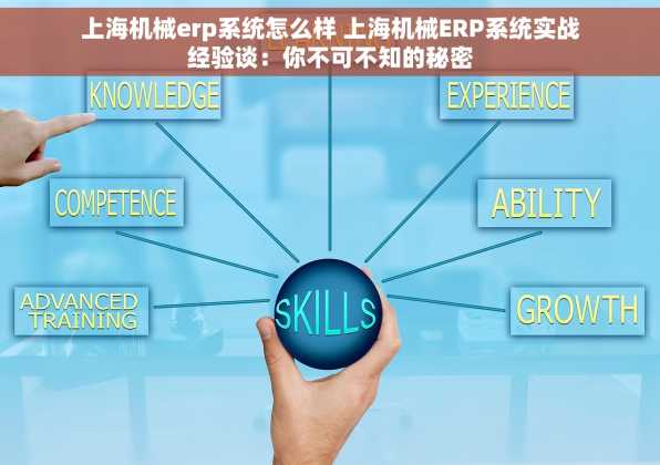 上海机械erp系统怎么样 上海机械ERP系统实战经验谈：你不可不知的秘密