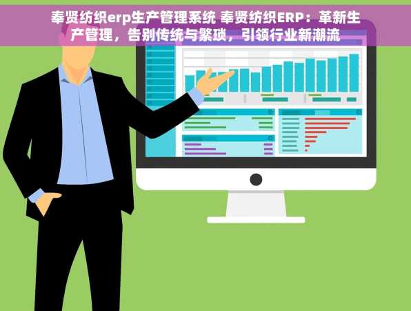 奉贤纺织erp生产管理系统 奉贤纺织ERP：革新生产管理，告别传统与繁琐，引领行业新潮流
