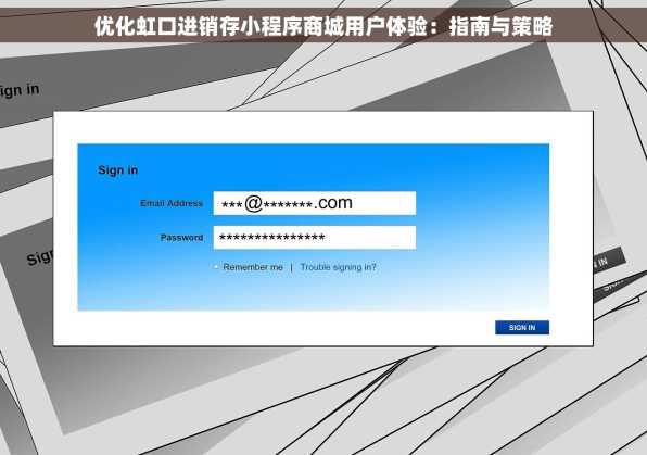 优化虹口进销存小程序商城用户体验：指南与策略