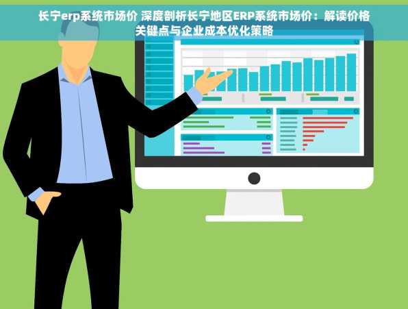 长宁erp系统市场价 深度剖析长宁地区ERP系统市场价：解读价格关键点与企业成本优化策略