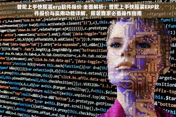 普陀上手快服装erp软件报价 全面解析：普陀上手快服装ERP软件报价与实用功能详解，服装商家必备操作指南