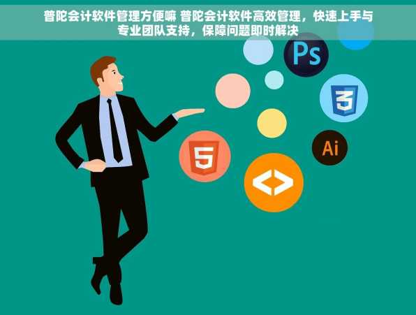 普陀会计软件管理方便嘛 普陀会计软件高效管理，快速上手与专业团队支持，保障问题即时解决