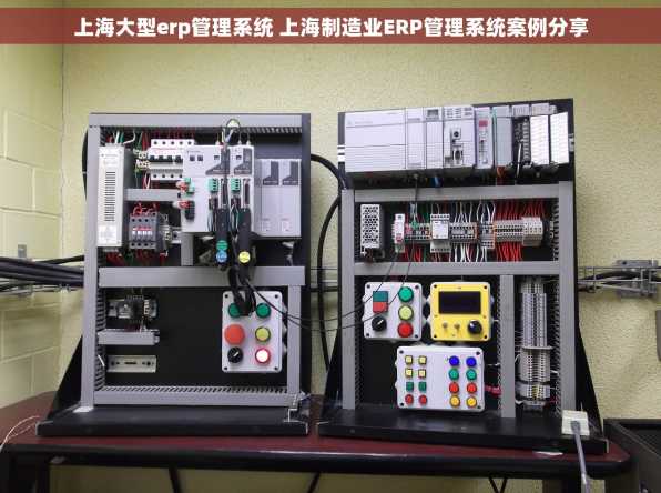 上海大型erp管理系统 上海制造业ERP管理系统案例分享