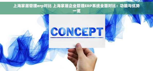 上海家居管理erp对比 上海家居企业管理ERP系统全面对比：功能与优势一览