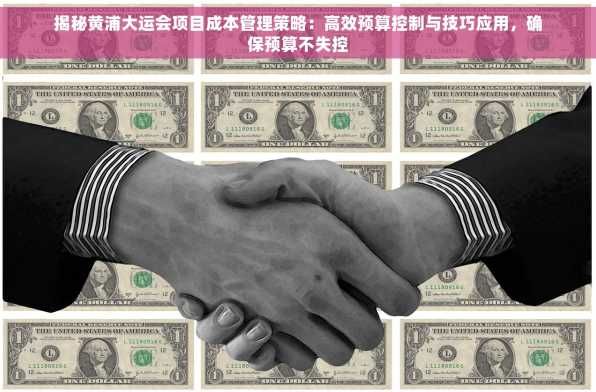 揭秘黄浦大运会项目成本管理策略：高效预算控制与技巧应用，确保预算不失控