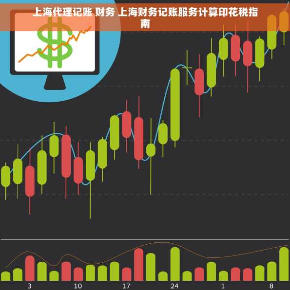上海代理记账 财务 上海财务记账服务计算印花税指南
