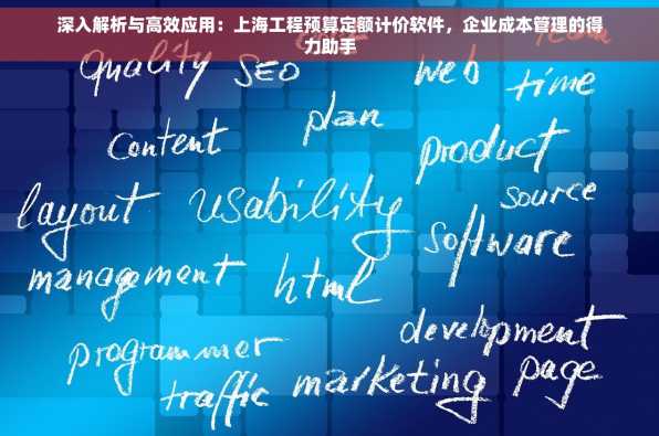 深入解析与高效应用：上海工程预算定额计价软件，企业成本管理的得力助手