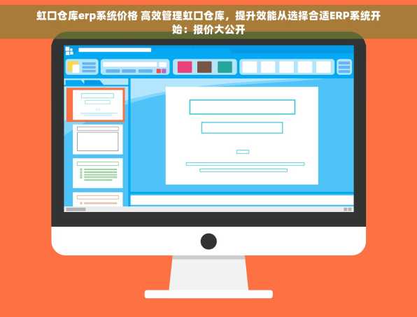 虹口仓库erp系统价格 高效管理虹口仓库，提升效能从选择合适ERP系统开始：报价大公开