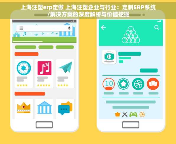 上海注塑erp定做 上海注塑企业与行业：定制ERP系统/解决方案的深度解析与价值挖掘