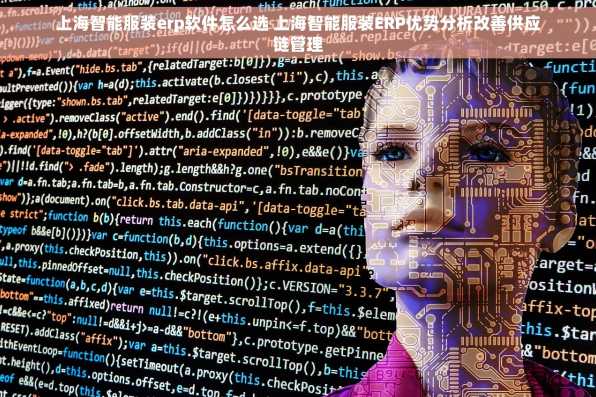 上海智能服装erp软件怎么选 上海智能服装ERP优势分析改善供应链管理