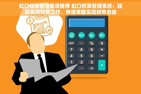 虹口核算管理系统推荐 虹口核算管理系统：轻松高效财务工作，快速掌握实现财务自由