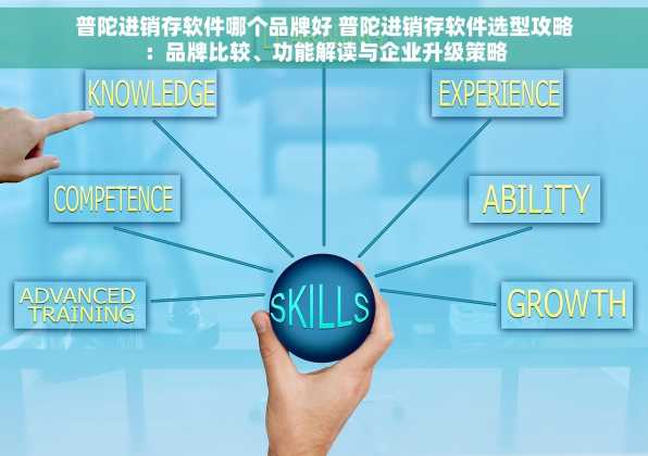 普陀进销存软件哪个品牌好 普陀进销存软件选型攻略：品牌比较、功能解读与企业升级策略
