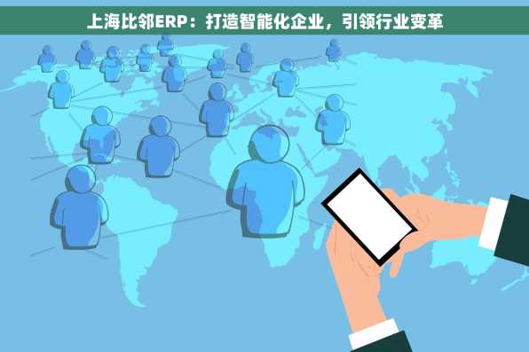 上海比邻ERP：打造智能化企业，引领行业变革