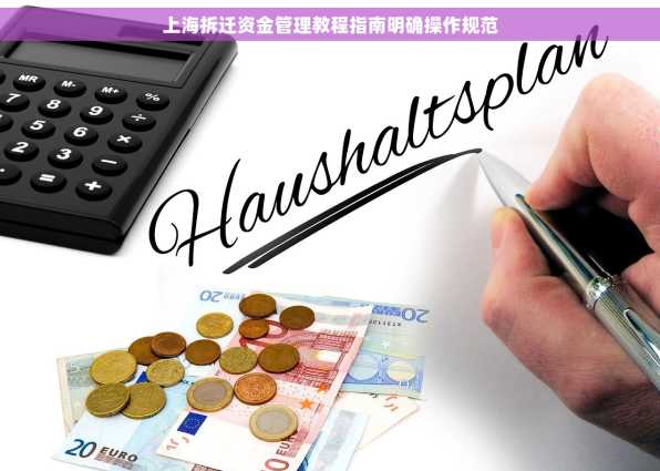 上海拆迁资金管理教程指南明确操作规范