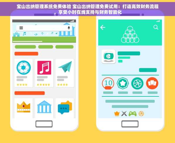 宝山出纳管理系统免费体验 宝山出纳管理免费试用：打造高效财务流程，享受小时在线支持与财务智能化