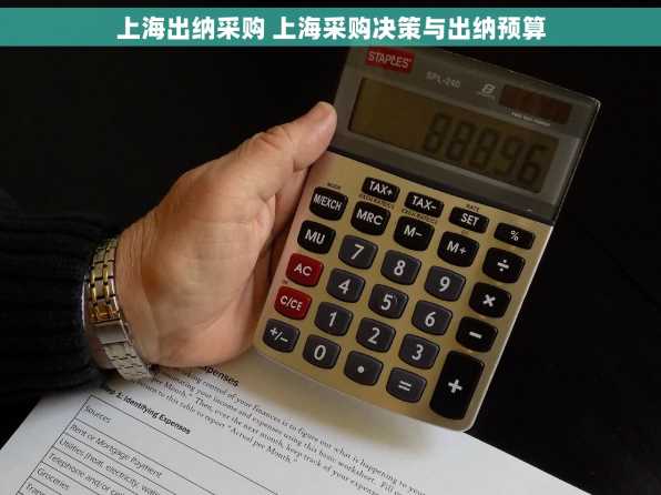 上海出纳采购 上海采购决策与出纳预算