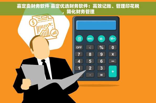 嘉定卖财务软件 嘉定优选财务软件：高效记账、管理印花税，简化财务管理