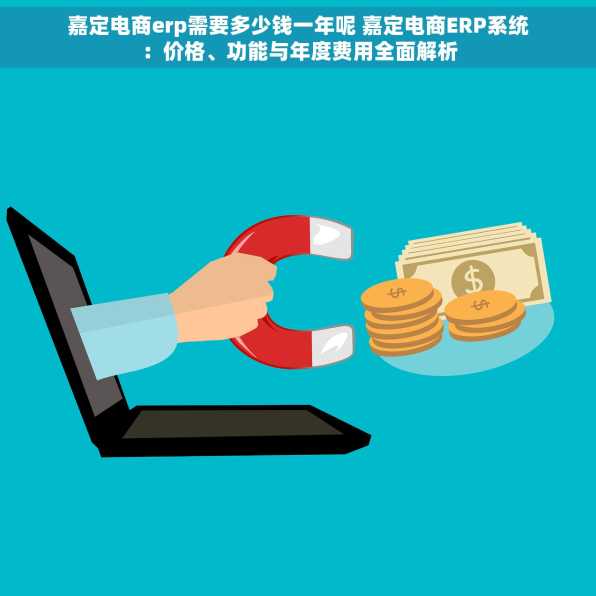 嘉定电商erp需要多少钱一年呢 嘉定电商ERP系统：价格、功能与年度费用全面解析
