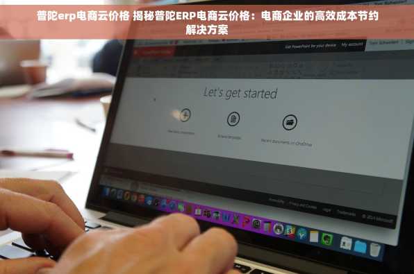 普陀erp电商云价格 揭秘普陀ERP电商云价格：电商企业的高效成本节约解决方案