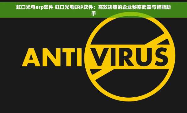 虹口光电erp软件 虹口光电ERP软件：高效决策的企业秘密武器与智能助手