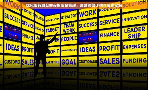 优化闽行政公共设施资金管理：高效绩效评估与策略实施