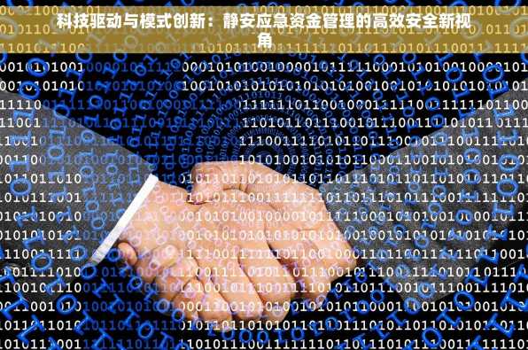 科技驱动与模式创新：静安应急资金管理的高效安全新视角