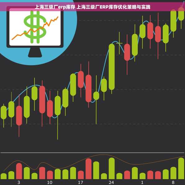 上海三级厂erp库存 上海三级厂ERP库存优化策略与实践