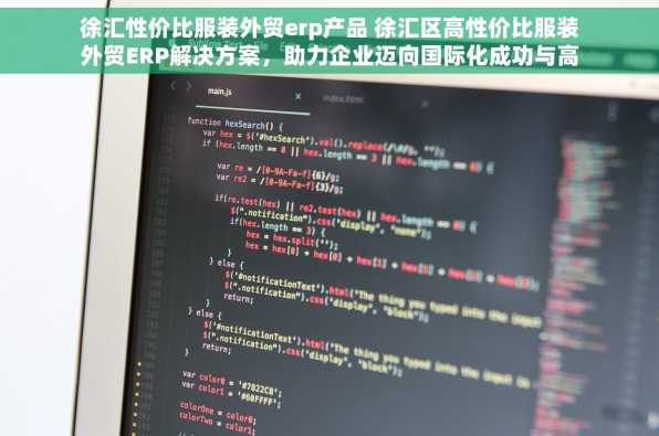 徐汇性价比服装外贸erp产品 徐汇区高性价比服装外贸ERP解决方案，助力企业迈向国际化成功与高效管理